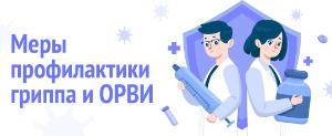 Меры профилактики гриппа и ОРВИ.