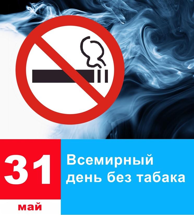 27 мая – 02 июня 2024 года – неделя отказа от табака (в честь Всемирного дня без табака 31 мая).