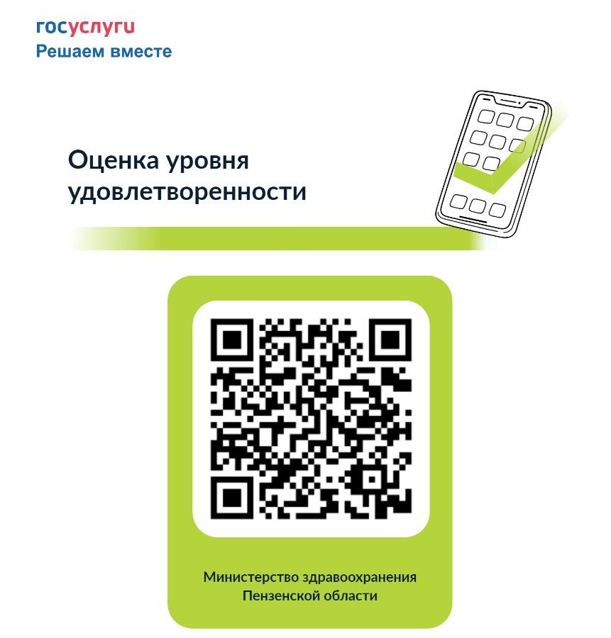 Жителей Пензенской области приглашают пройти опрос о качестве условий в медицинских организациях