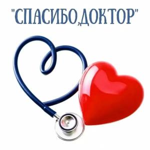 Благодарность врачам