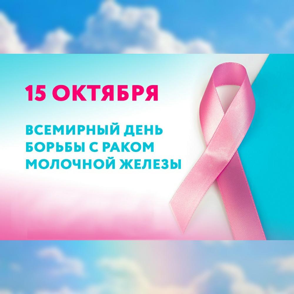 В октябре начинается Всемирный месяц борьбы против рака груди.