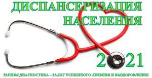 Итоги диспансеризация сегодня за январь - май 2021 года