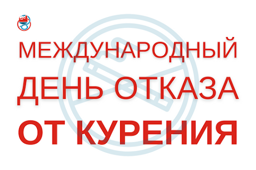 Международный день отказа от курения — 21 ноября!