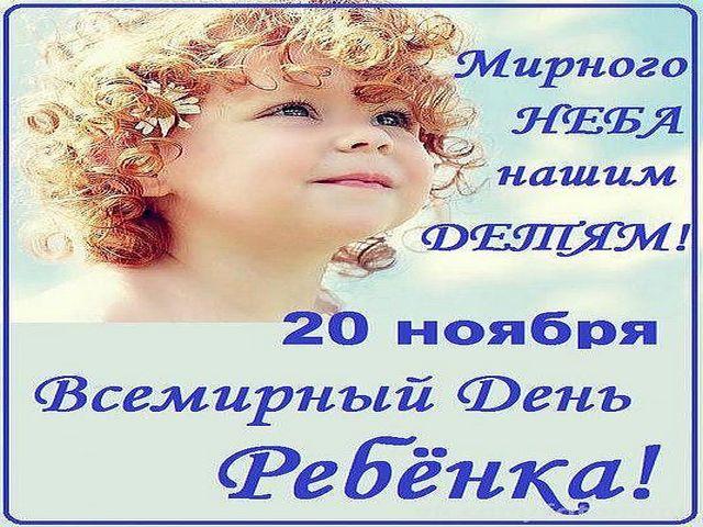 Всемирный день ребенка — 20 ноября!