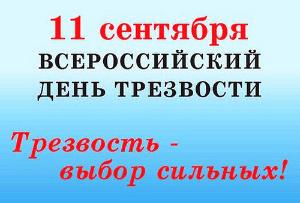 11 сентября - Всероссийский день трезвости.