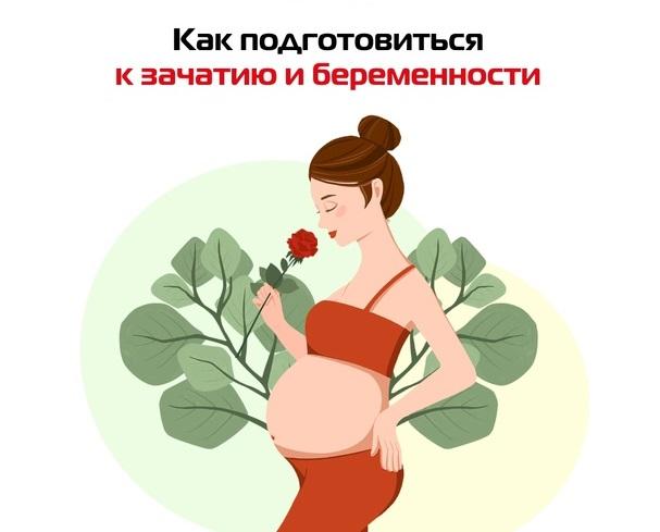 Подготовка к беременности
