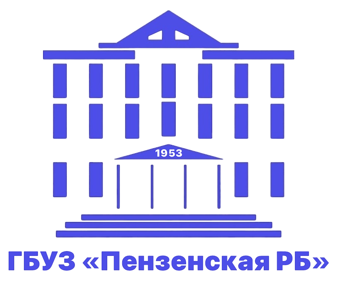ГБУЗ «Пензенская РБ им. К.А. Карагизова»