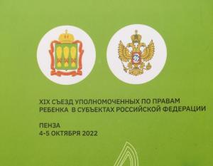 Всероссийский съезд уполномоченных по правам ребенка 2022 год.